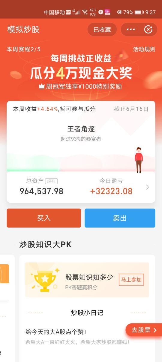 模拟股票比赛，金融实战的演练场