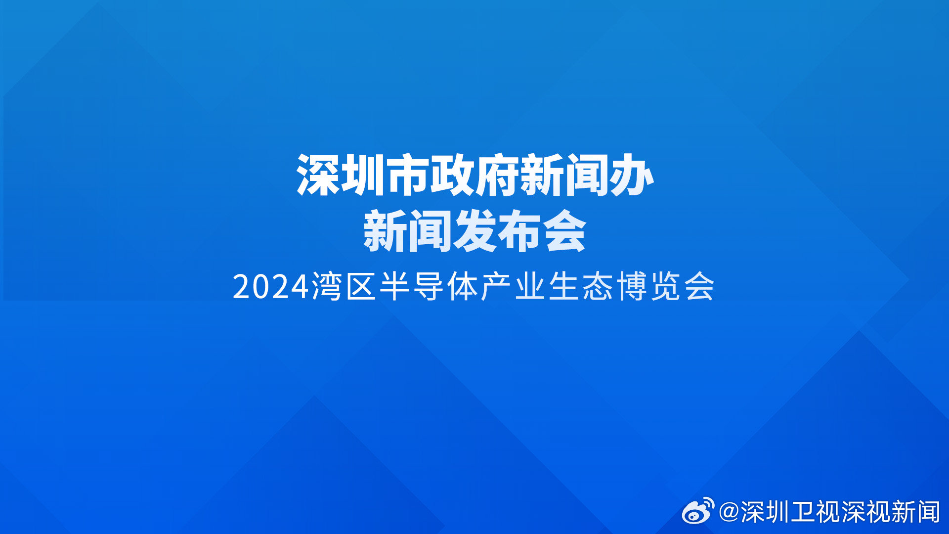 深圳最新动态，繁华都市的资讯播报！